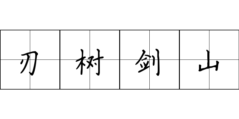 刃树剑山成语图片