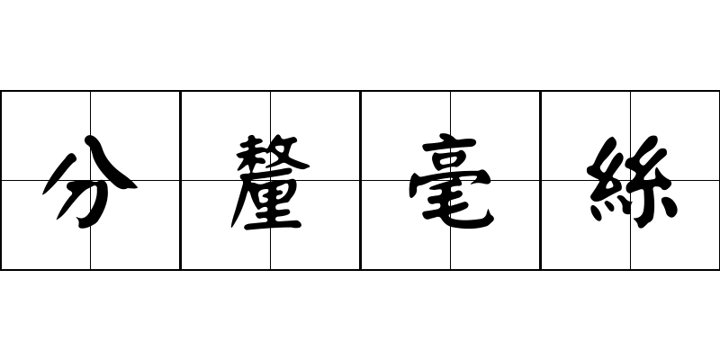 分釐毫絲