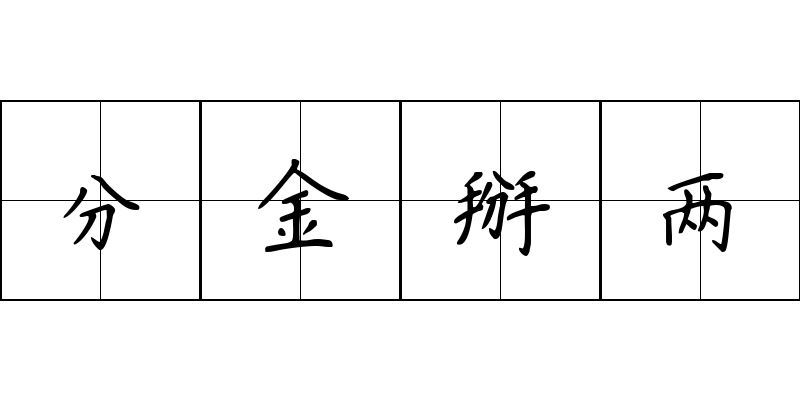 分金掰两