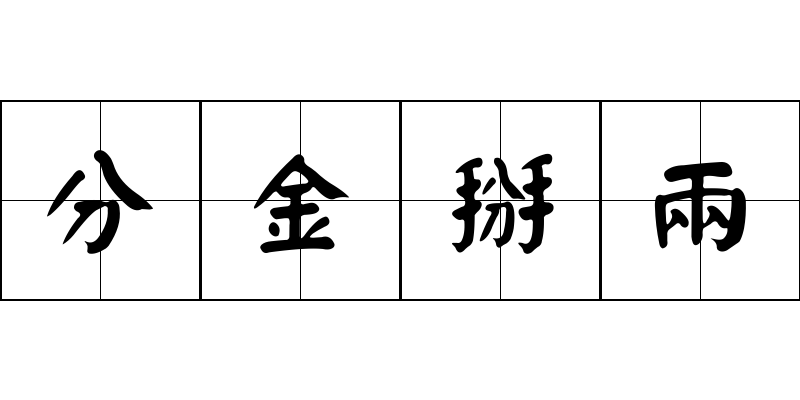 分金掰兩