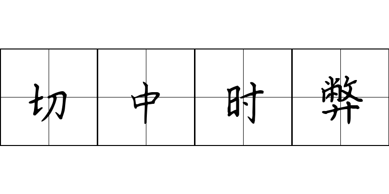 切中时弊