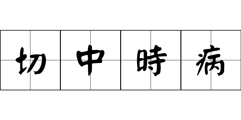 切中時病