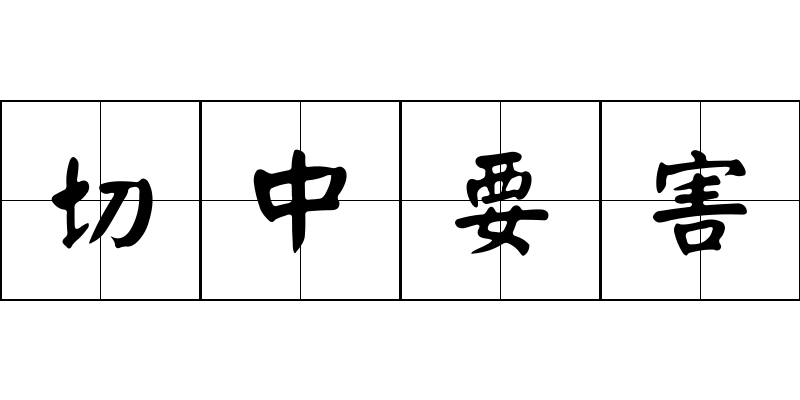 切中要害