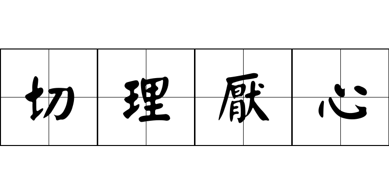 切理厭心