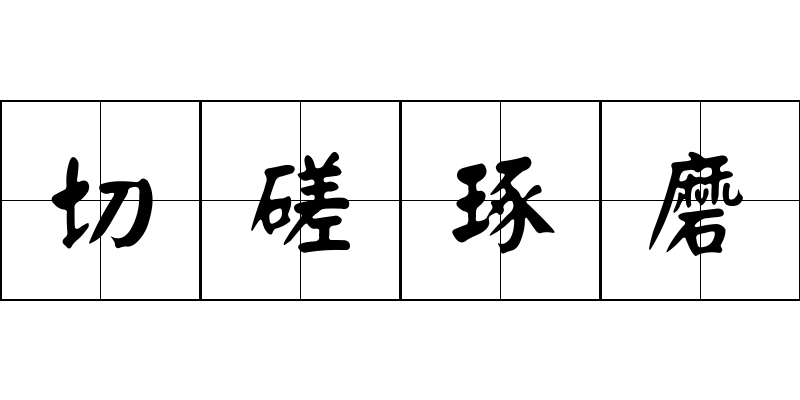 切磋琢磨