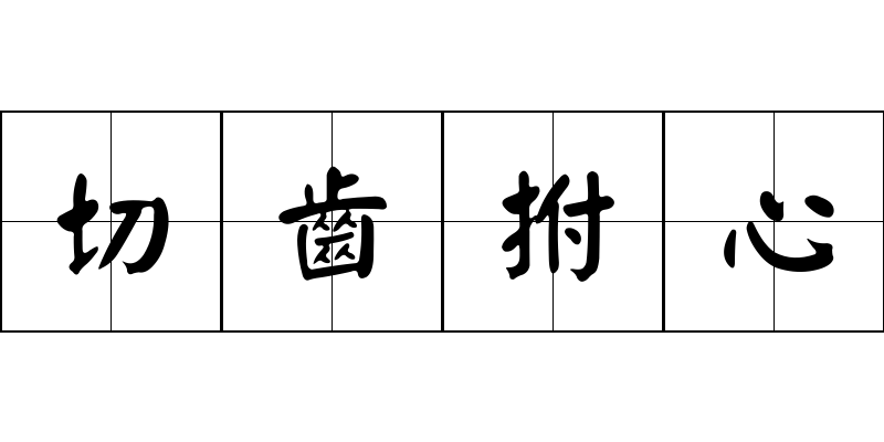 切齒拊心