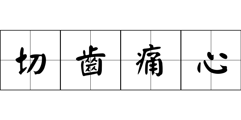 切齒痛心