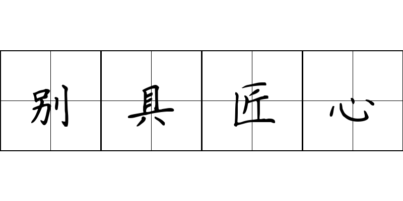 别具匠心