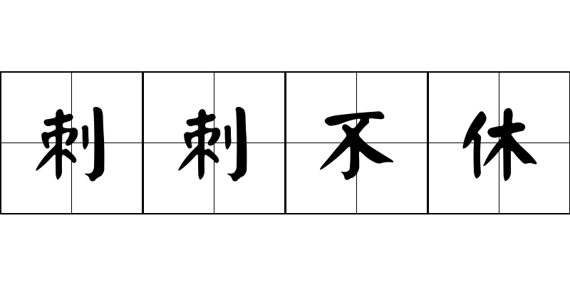 刺刺不休