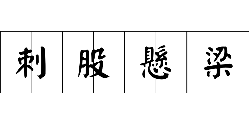 刺股懸梁