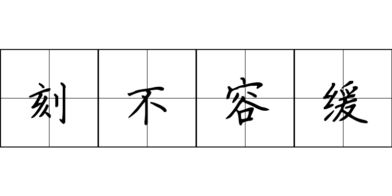 刻不容缓