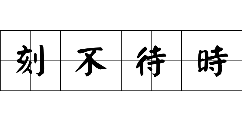 刻不待時