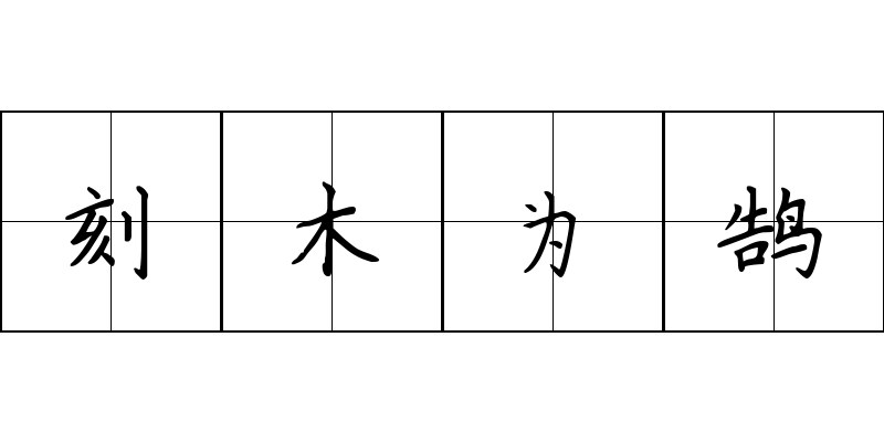 刻木为鹄成语图片