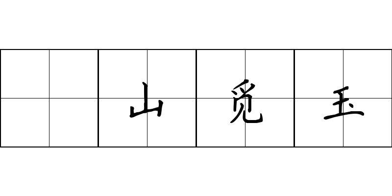 劚山觅玉成语图片