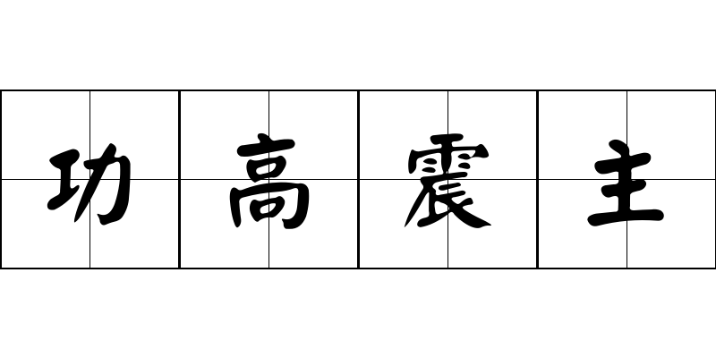 功高震主