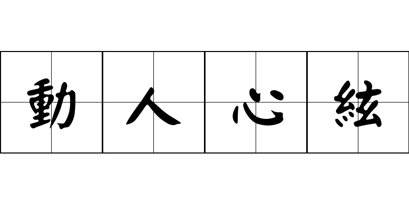 動人心絃