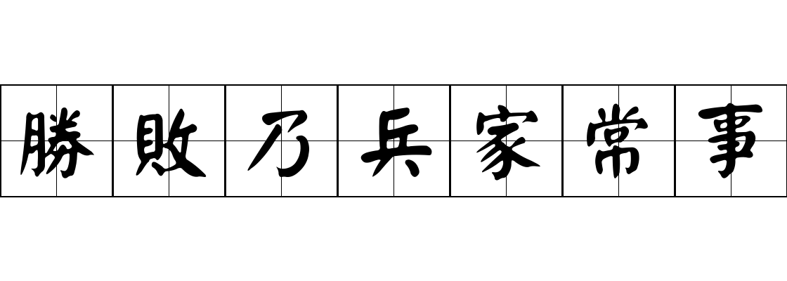 勝敗乃兵家常事