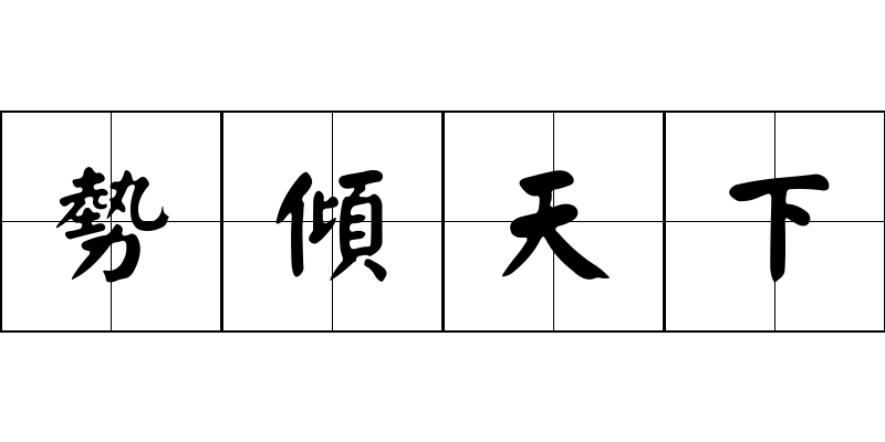 勢傾天下