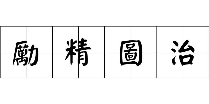 勵精圖治