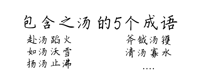 包含之汤的5个成语