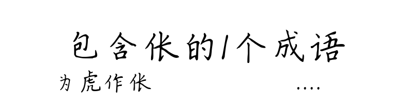 包含伥的1个成语