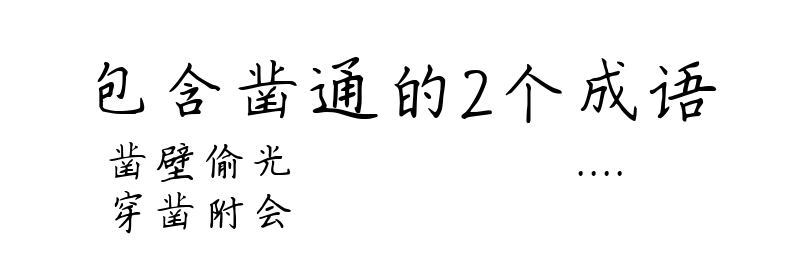 包含凿通的2个成语