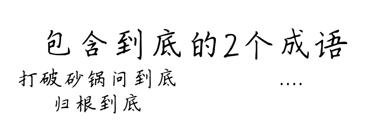 包含到底的2个成语