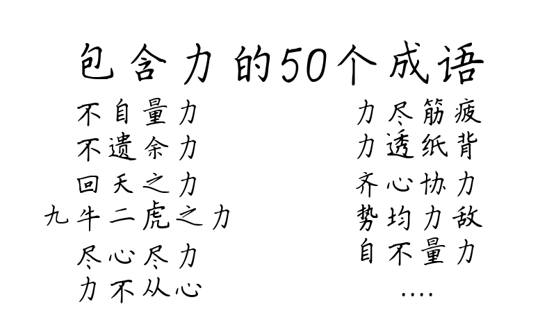 包含力的50个成语