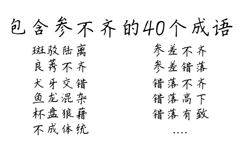 包含参不齐的40个成语