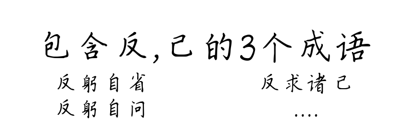 包含反，己的3个成语