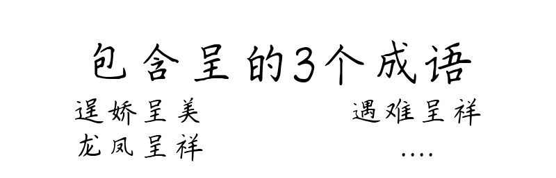 包含呈的3个成语