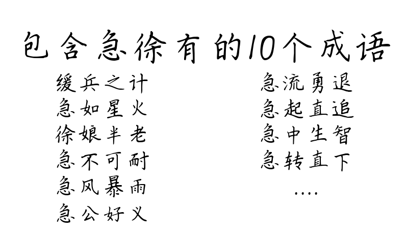 包含急徐有的10个成语