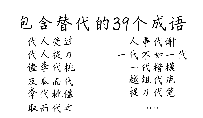 包含替代的39个成语