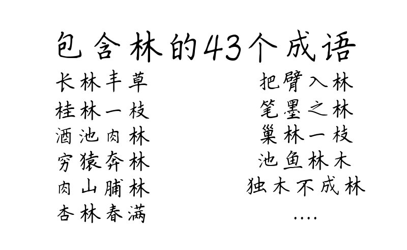 包含林的43个成语