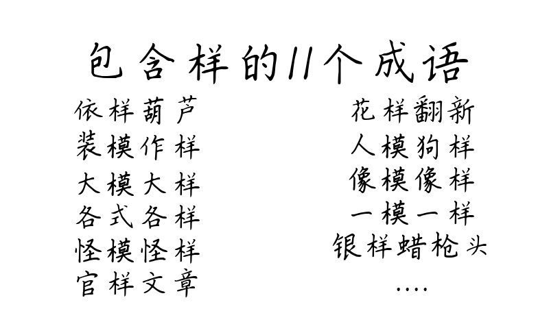 包含样的11个成语