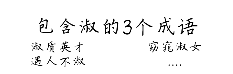 包含淑的3个成语