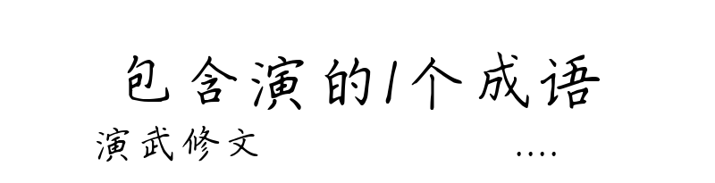 包含演的1个成语