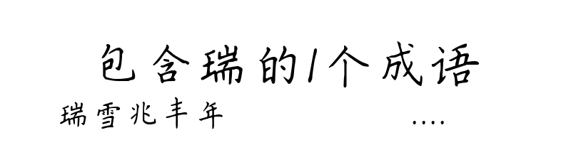 包含瑞的1个成语