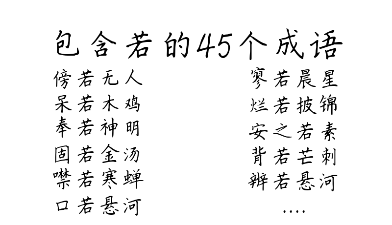 包含若的45个成语