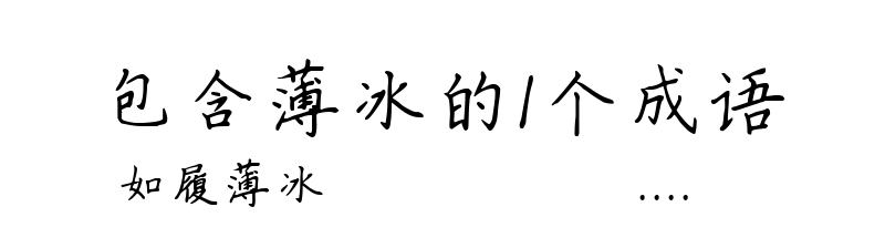 包含薄冰的1个成语