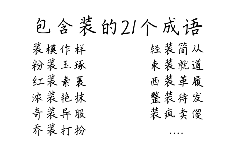 包含装的21个成语