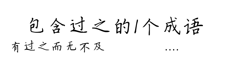 包含过之的1个成语