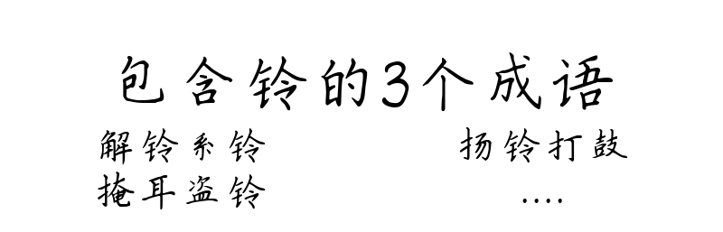 包含铃的3个成语