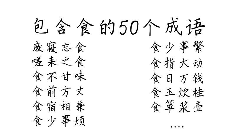 包含食的50个成语