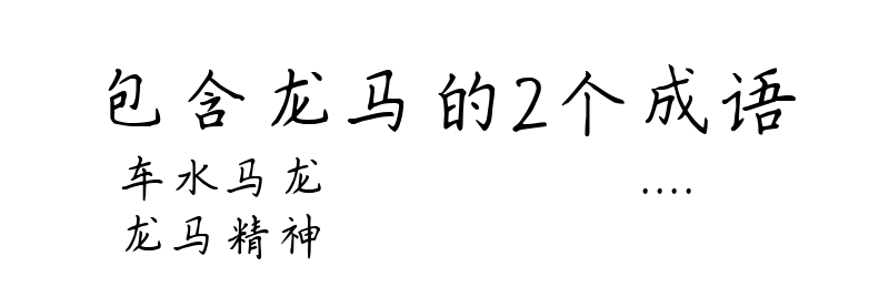 包含龙马的2个成语