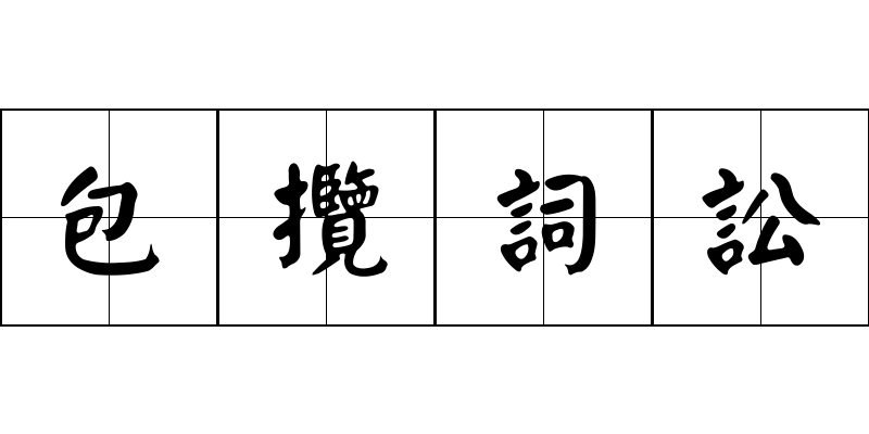 包攬詞訟