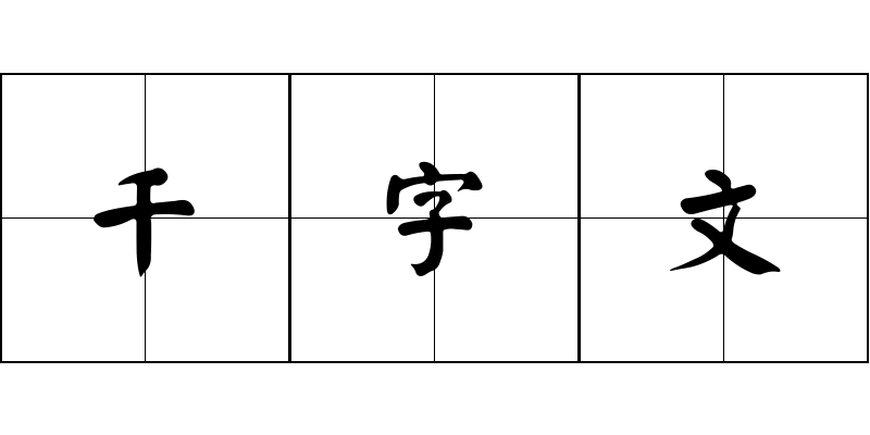 千字文