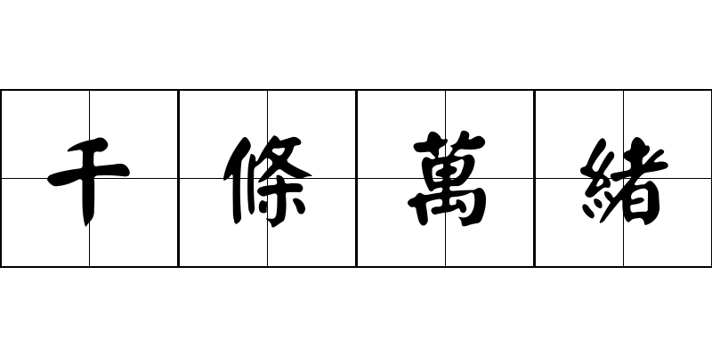 千條萬緒