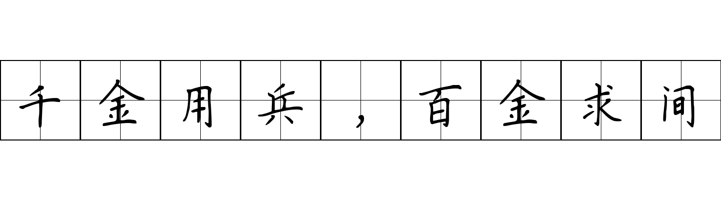 千金用兵，百金求间成语图片