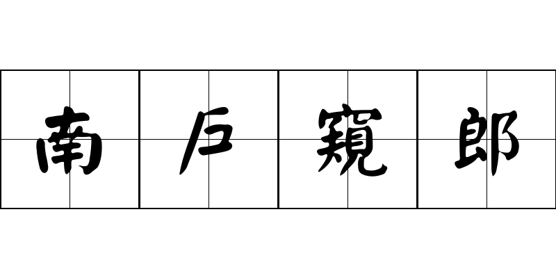 南戶窺郎